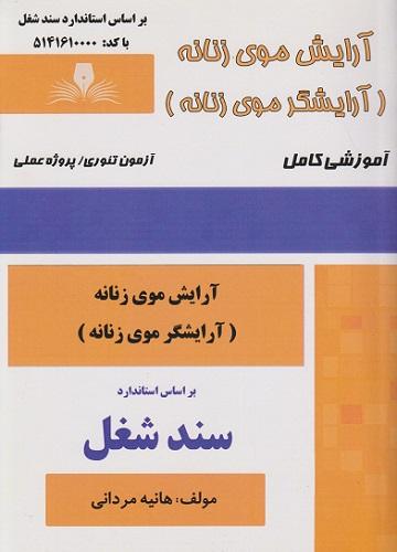 کتاب آرایش موی زنانه سند شغل