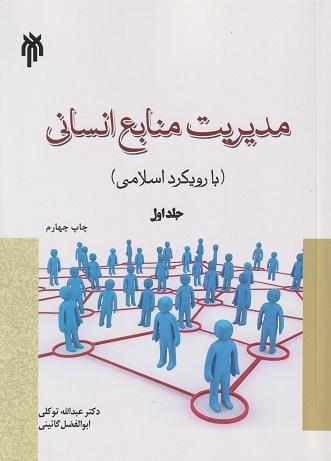 کتاب مدیریت منابع انسانی بارویکرد اسلامی جلد اول