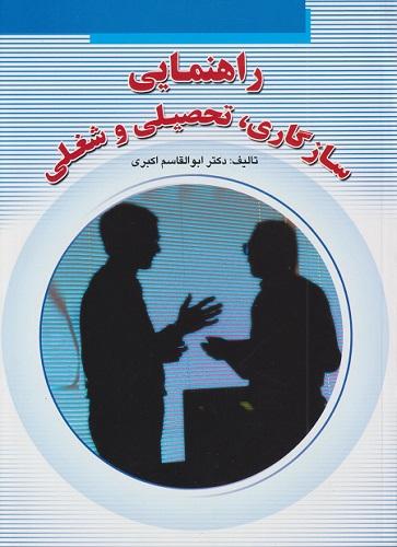 کتاب راهنمایی سازگاری تحصیلی و شغلی