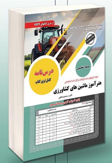 کتاب هنرآموز ماشین های کشاورزی