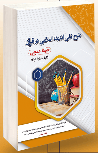 کتاب استخدامی طرح کلی اندیشه اسلامی در قرآن حیطه عمومی