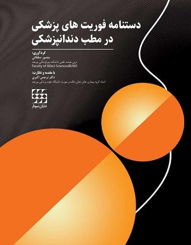 کتاب دستنامه فوریت های پزشکی در مطب دندانپزشکی