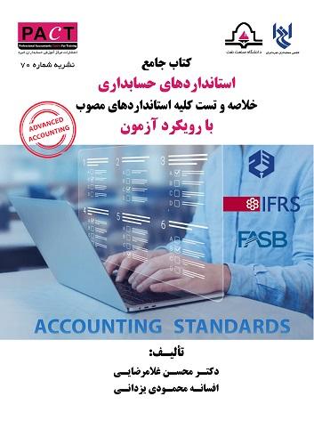 کتاب جامع استانداردهای حسابداری با رویکرد آزمون نشریه 70