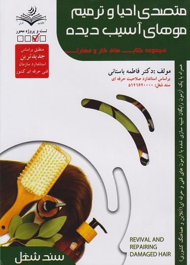 کتاب متصدی احیا و ترمیم موهای آسیب دیده سند شغل