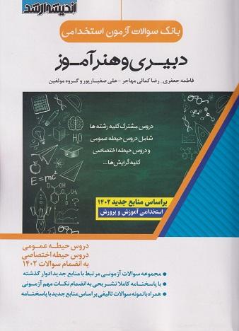کتاب بانک سوالات آزمون استخدامی دبیری و هنرآموز اندیشه ارشد