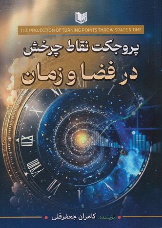کتاب پروجکت نقاط چرخش در فضا و زمان