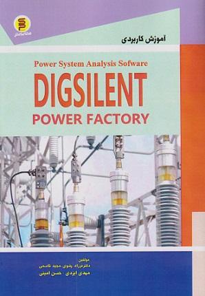 کتاب آموزش کاربردی DIGSILENT power factory