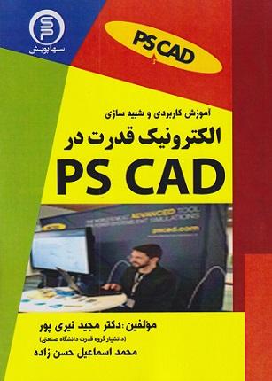 کتاب آموزش کاربردی و شبیهسازی الکترونیک قدرت در PS CAD