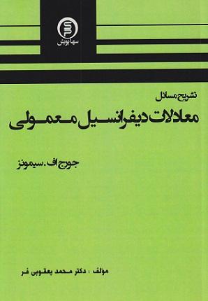 کتاب تشریح مسائل معادلات دیفرانسیل معمولی