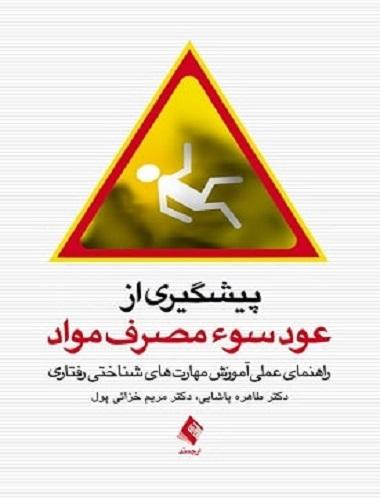 کتاب پیشگیری از عود سو مصرف مواد