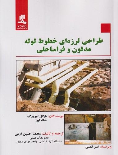 کتاب طراحی لرزه ای خطوط لوله مدفون و فراساحلی