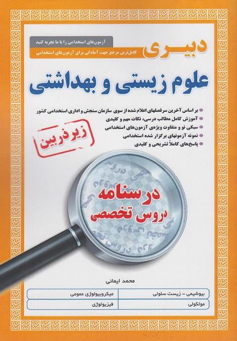 کتاب دبیری علوم زیستی و بهداشتی زیر ذربین درسنامه دروس تخصصی
