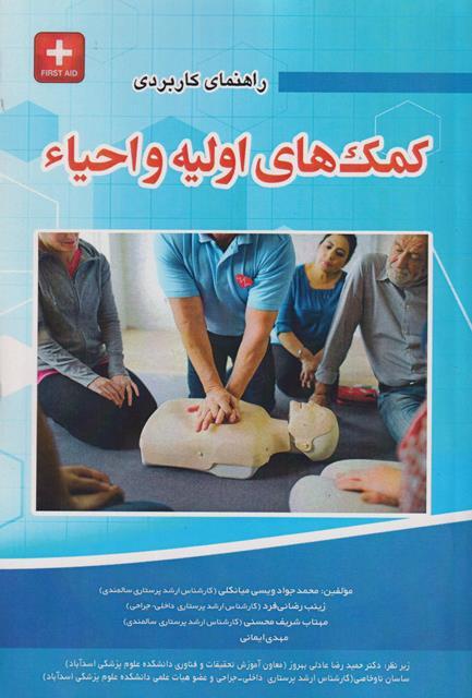 کتاب راهنمای کاربردی کمک های اولیه و احیا