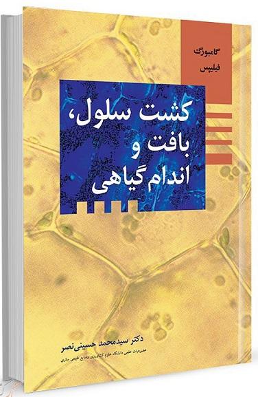 کتاب کشت سلول بافت و اندام گیاهی