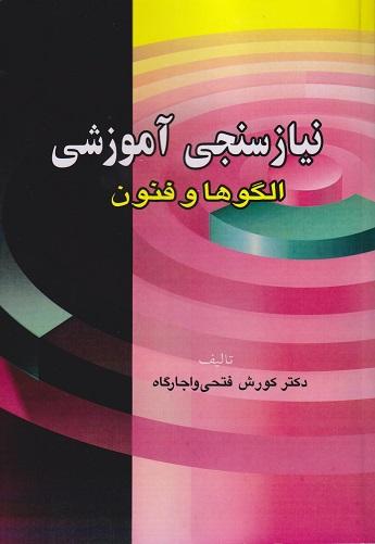 کتاب نیازسنجی آموزشی الگوها و فنون