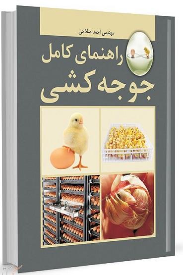 کتاب راهنمای کامل جوجه کشی