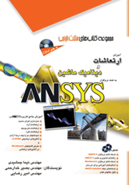 کتاب آموزش ارتعاشات و دینامیک ماشین به کمک ANSYS