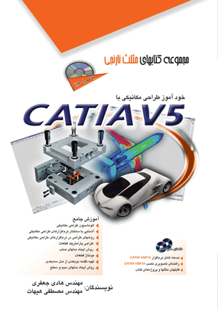 کتاب خودآموز طراحی مکانیکی با CATIA V5