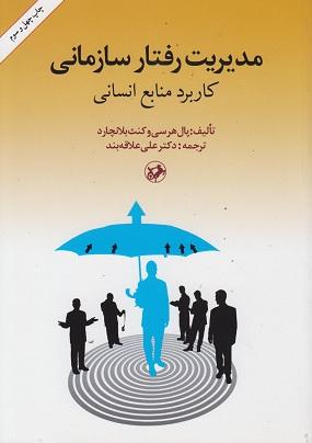 کتاب مدیریت رفتار سازمانی کاربرد منابع انسانی