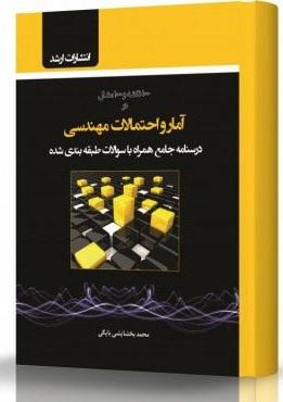 کتاب آمار و احتمالات مهندسی