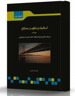کتاب استاتیک و مقاومت مصالح جامدات
