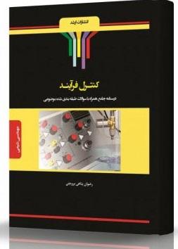 کتاب کنترل فرآیند