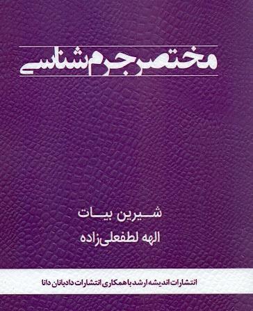 کتاب مختصر جرم شناسی