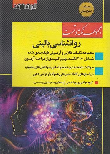کتاب مجموعه نکته و تست روانشناسی بالینی