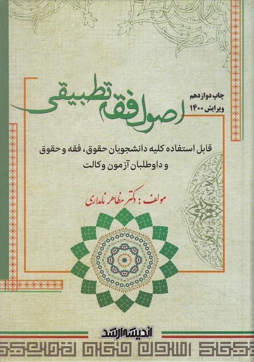 کتاب اصول فقه تطبیقی 1403 اندیشه ارشد