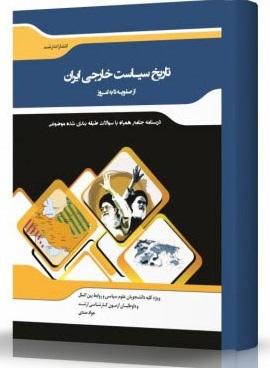 کتاب تاریخ سیاست خارجی ایران از صفویه تا به امروز
