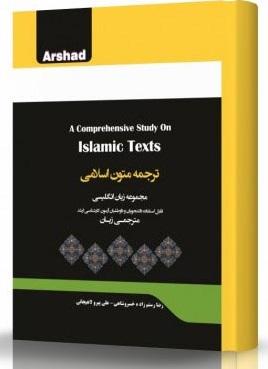 کتاب ترجمه متون اسلامی مجموعه زبان انگلیسی