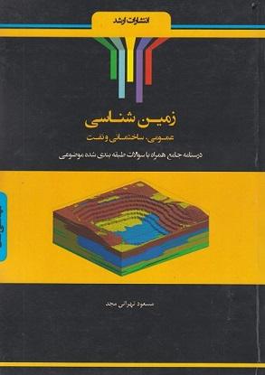 کتاب زمین شناسی عمومی ساختمانی و نفت