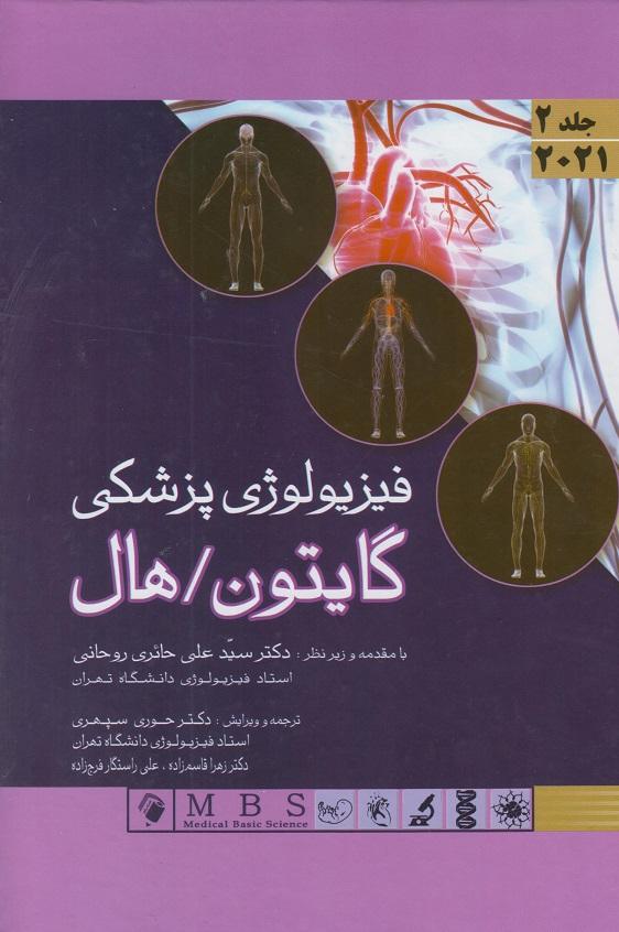 کتاب فیزیولوژی پزشکی گایتون و هال جلد دوم2026 اندیشه رفیع
