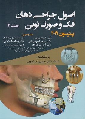 کتاب اصول جراحی دهان فک و صورت نوین پیترسون جلد دوم