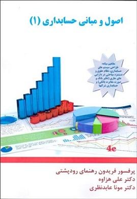 کتاب اصول و مبانی حسابداری 1