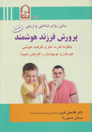 کتاب پرورش فرزند هوشمند