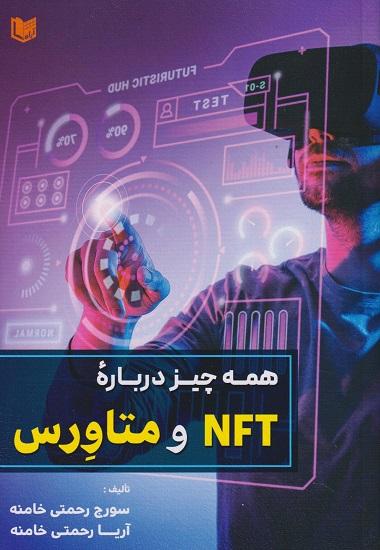 کتاب همه چیز درباره NFT و متاورس