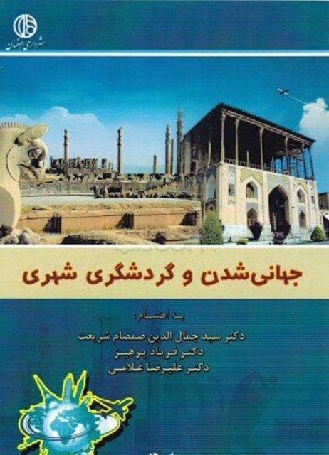 کتاب جهانی شدن و گردشگری شهری
