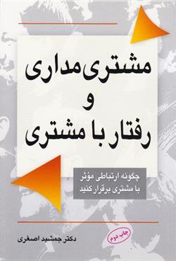 کتاب مشتری مداری و رفتار با مشتری
