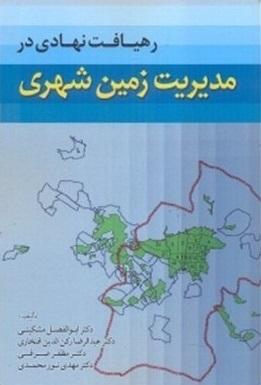 کتاب رهیافت نهادی در مدیریت زمین شهری