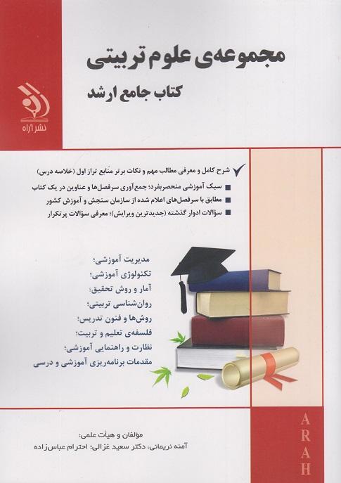 کتاب جامع ارشد مجموعه علوم تربیتی