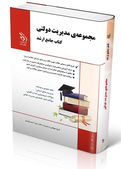کتاب جامع ارشد مجموعه مدیریت دولتی