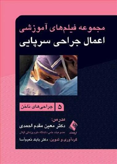 کتاب فیلم های آموزشی جراحی سرپایی ۵ جراحی های ناخن