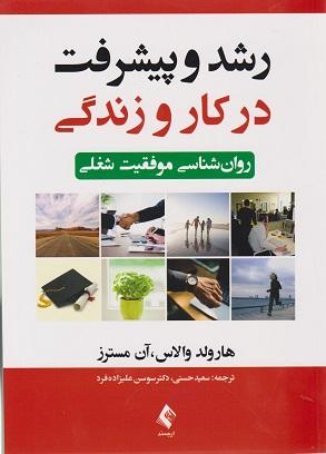 کتاب رشد و پیشرفت در کار و زندگی روانشناسی موفقیت شغلی