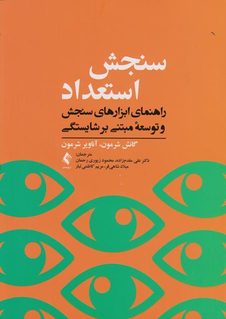 کتاب سنجش استعداد راهنمای ابزارهای سنجش و توسعه مبتنی بر شایستگی