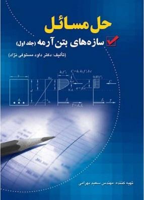 کتاب حل مسائل سازه های بتن آرمه جلد اول