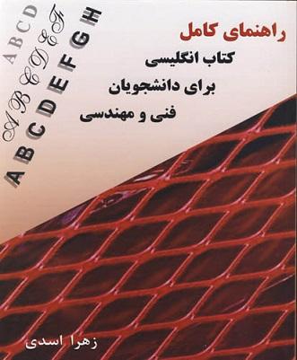کتاب راهنمای کامل انگلیسی برای دانشجویان فنی و مهندسی