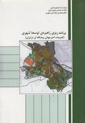 کتاب برنامهریزی راهبردی توسعه شهری