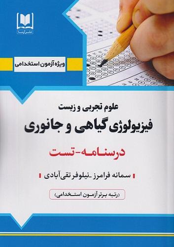 کتاب استخدامی دبیری علومتجربی فیزیولوژی گیاهی و جانوری