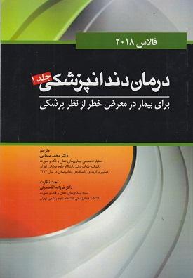 کتاب درمان دندانپزشکی فالاس 2018 جلد اول